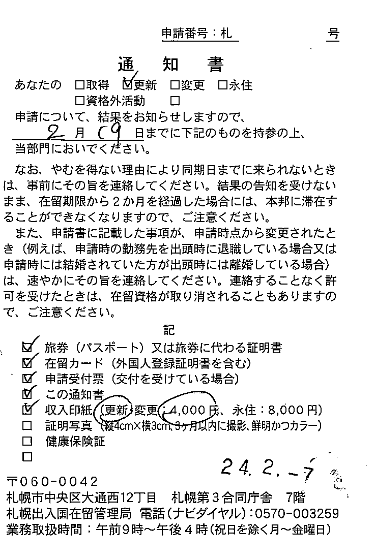 【在留資格更新】 【Extension of visa status】 【签证续签】