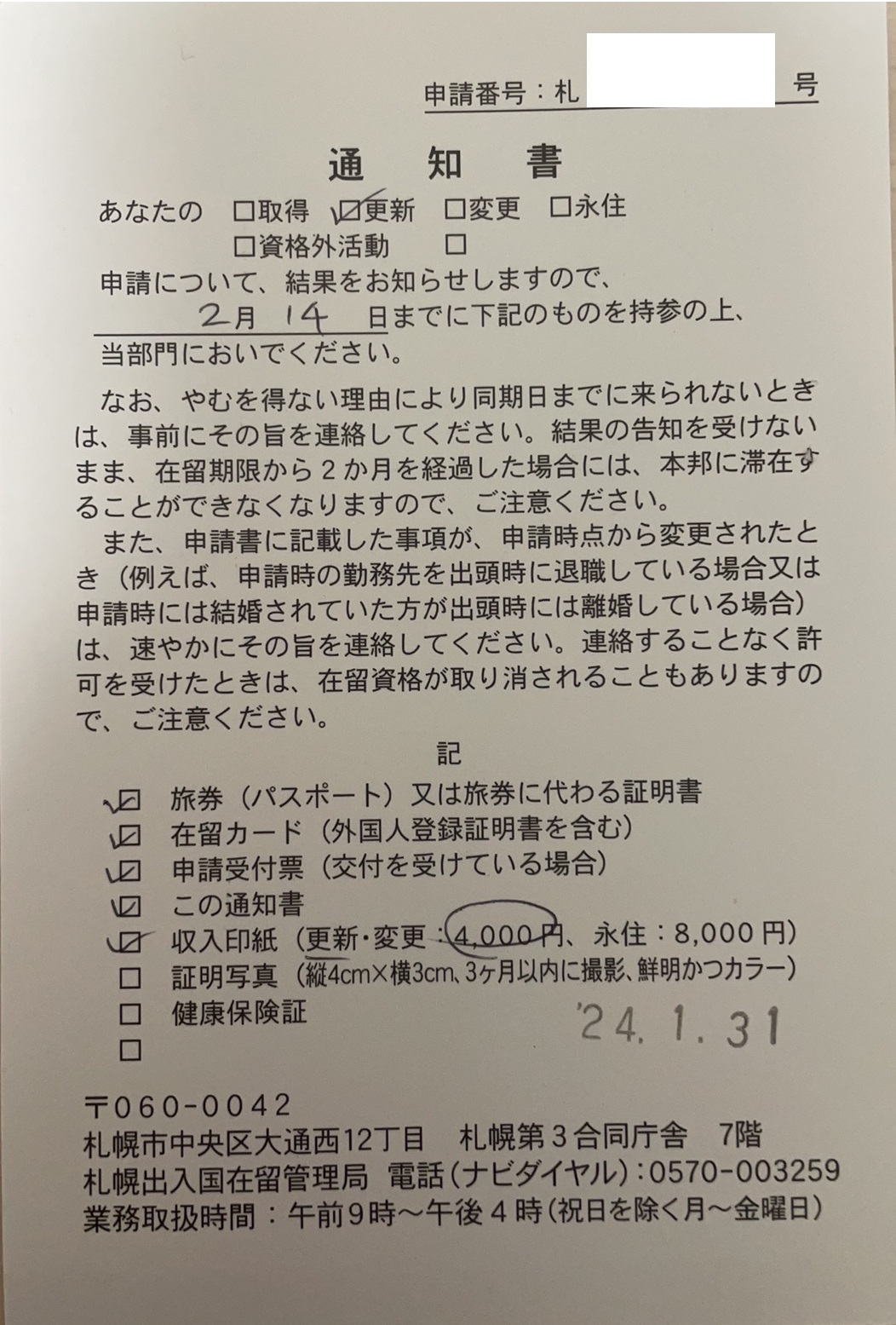 【在留資格更新】 【Extension of visa status】 【签证续签】