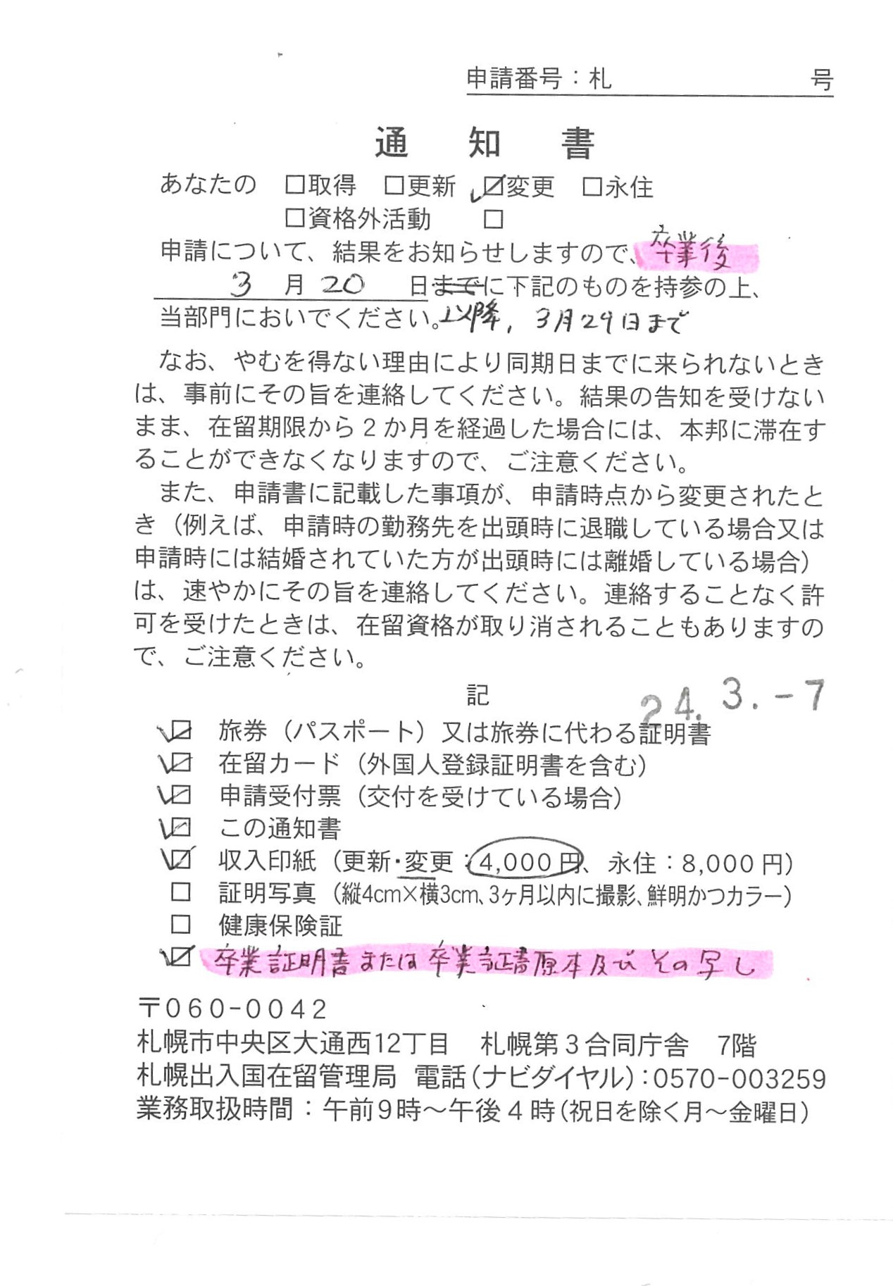 【在留資格変更許可】 【Change residence status】 【居留资格变更许可】