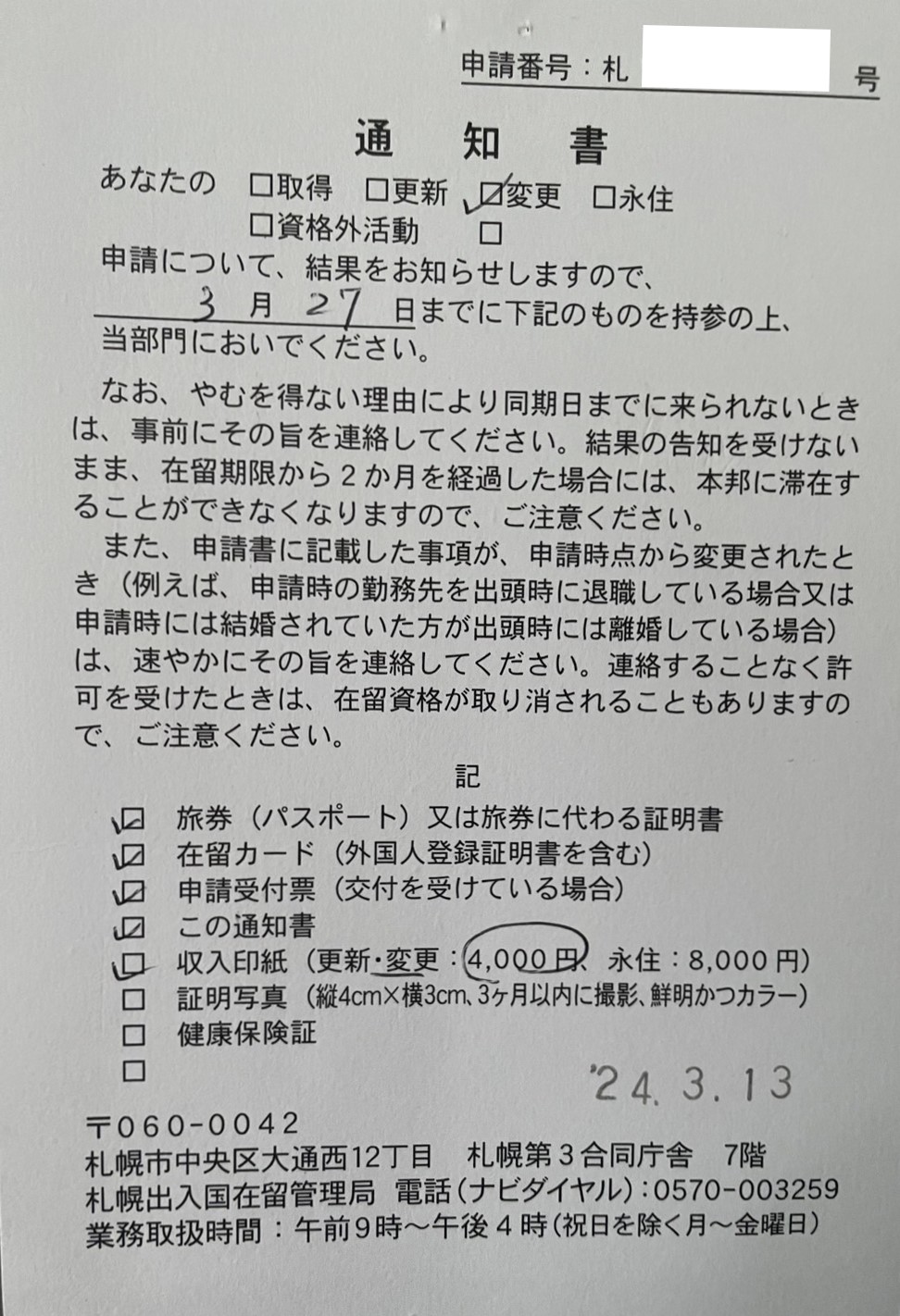 【在留資格変更許可】 【Change residence status】 【居留资格变更许可】