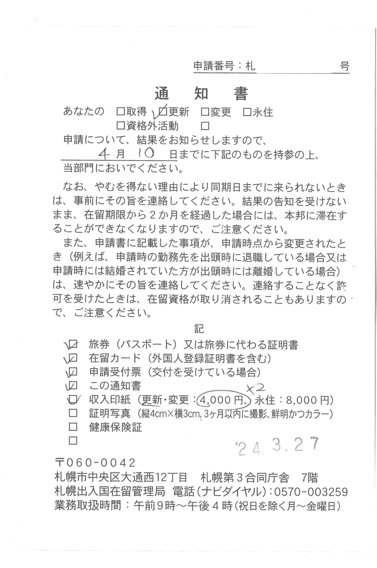 【在留資格更新】 【Extension of visa status】 【签证续签】