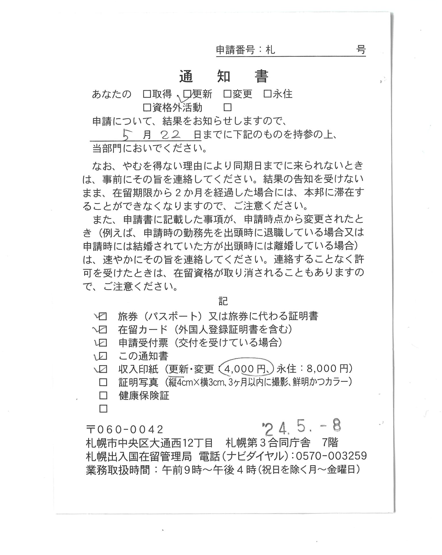 【在留資格更新】 【Extension of visa status】 【签证续签】