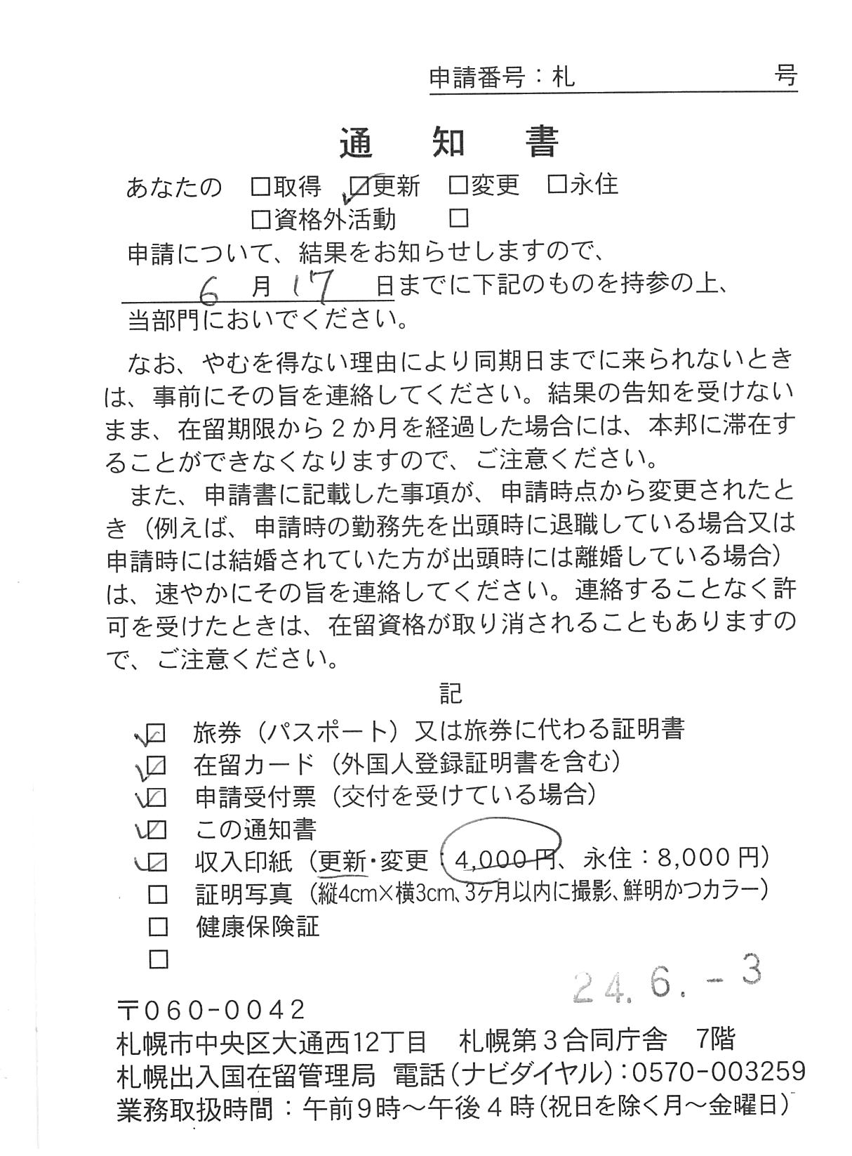 【在留資格更新】 【Extension of visa status】 【签证续签】
