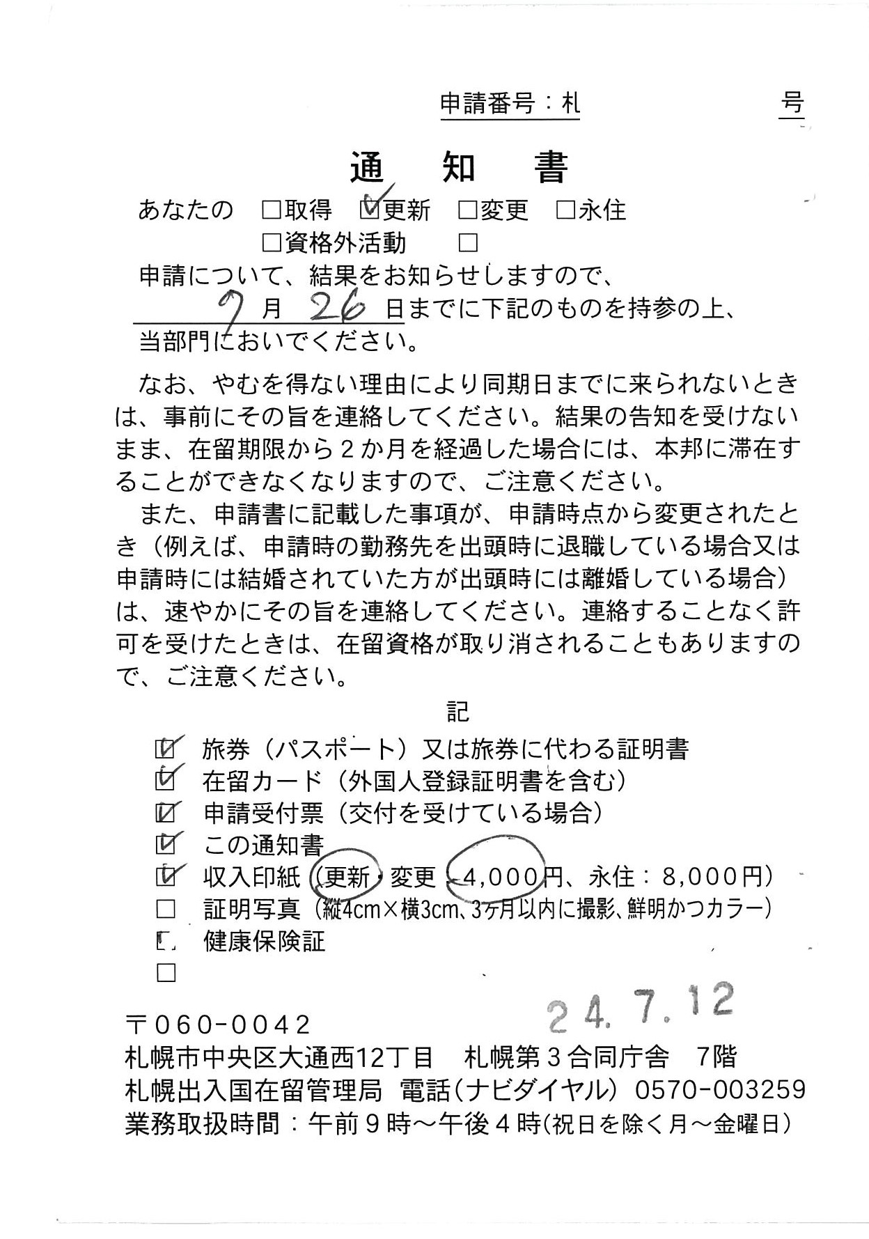 【在留資格更新】 【Extension of visa status】 【签证续签】