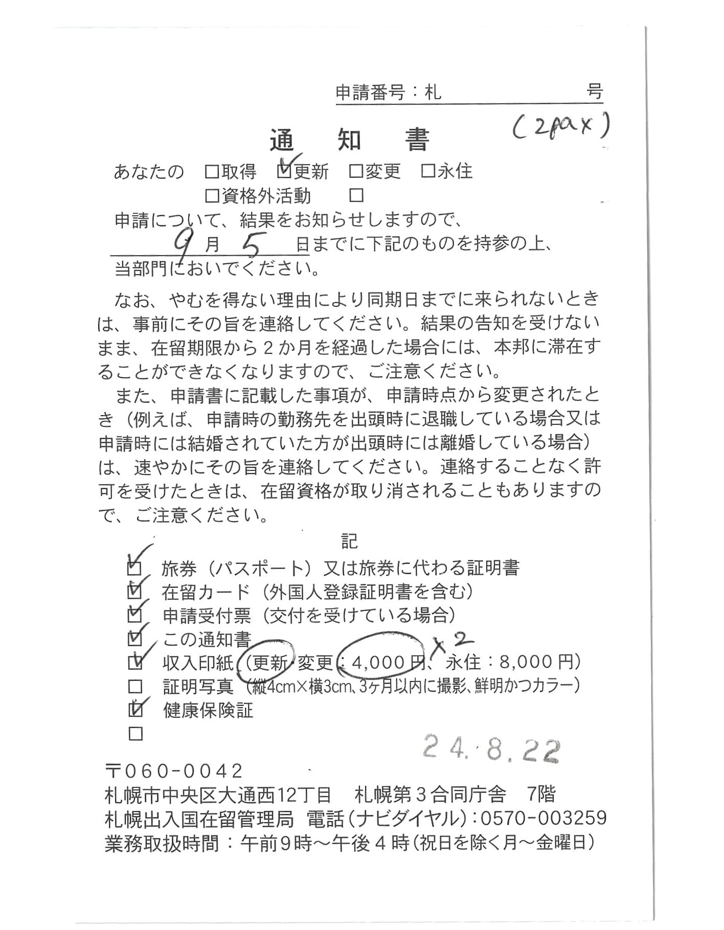 【在留資格更新】 【Extension of visa status】 【签证续签】