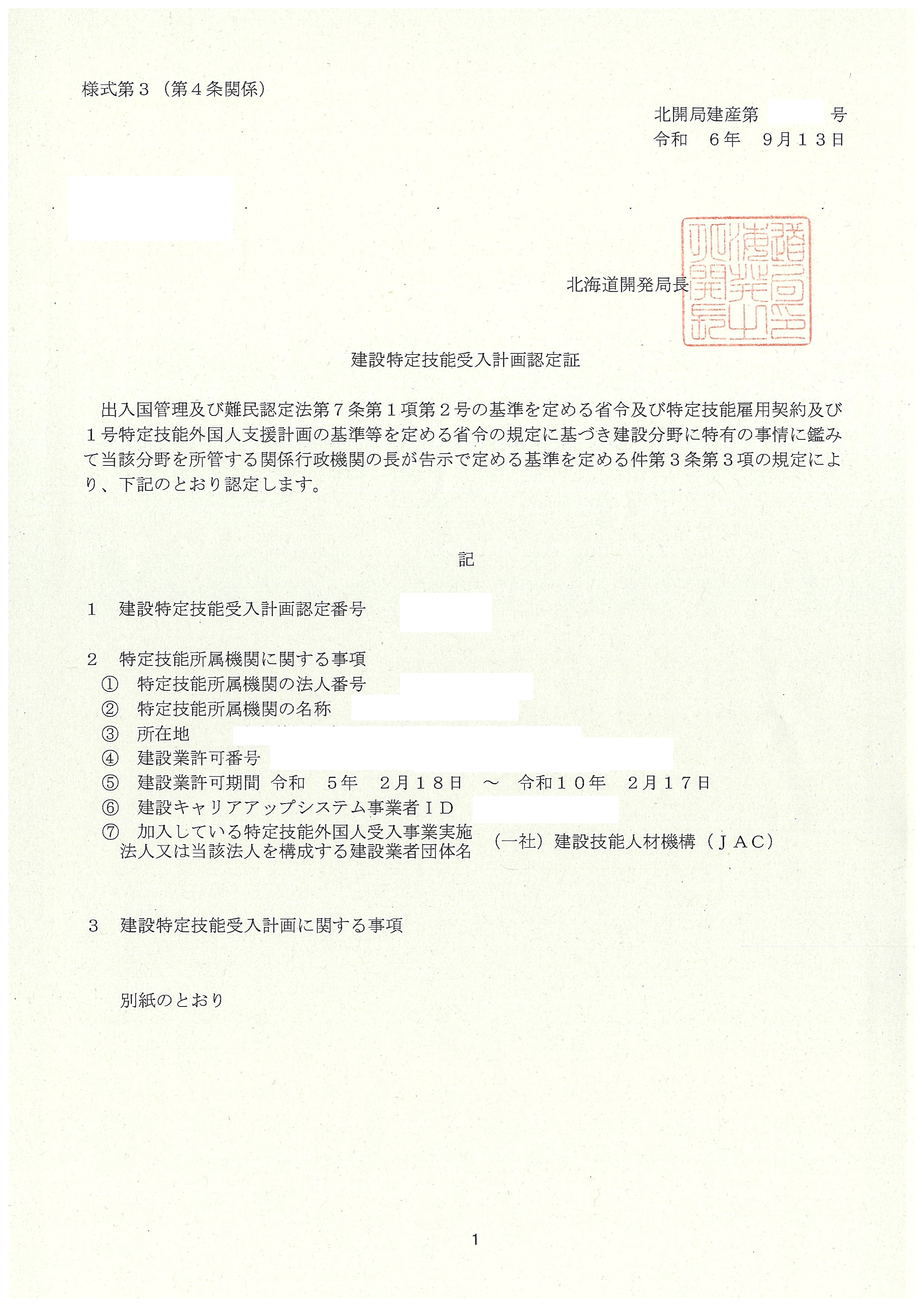 建設特定技能受入計画が認定されました!