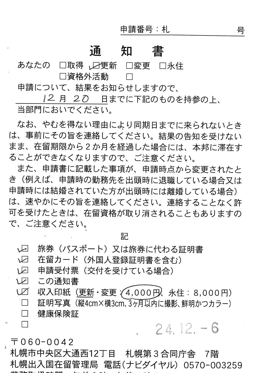 【在留資格更新】 【Extension of visa status】 【签证续签】