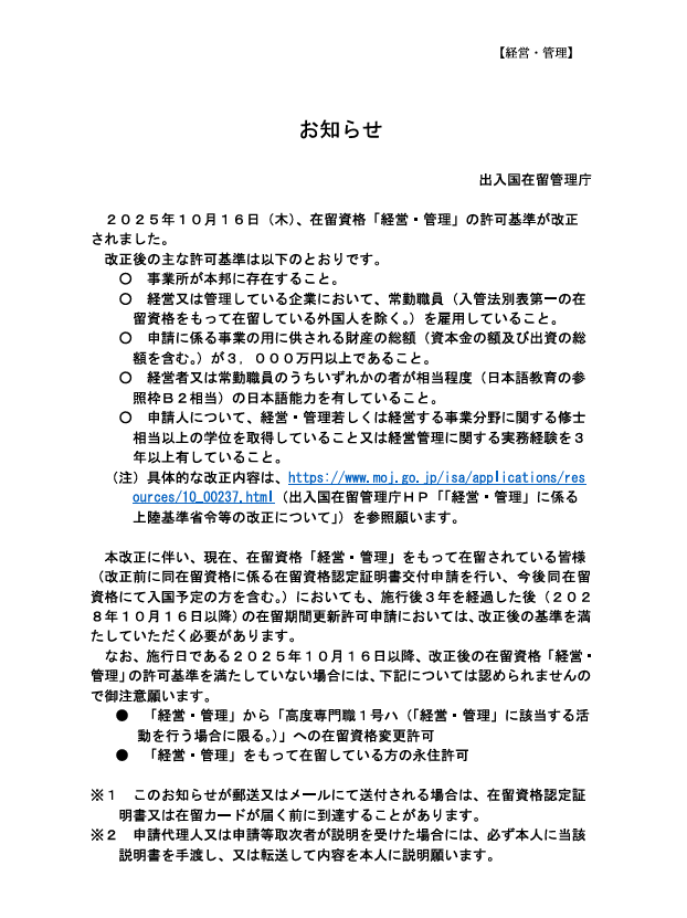 【お知らせ】在留資格 経営管理許可基準改定について(令和7年10月16日施行)